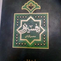 تفسیر نور ۱۰ جلدی