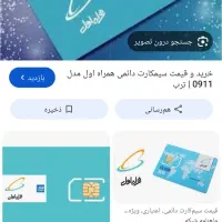 سیم کارت دائمی 09177099008