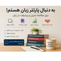 پارتنر مکالمه زبان