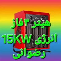 هیتر برقی ۳فاز انرژی رضوانی