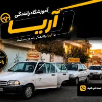 آموزشگاه رانندگی آریـا - اقساطی