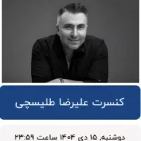بلیط کنسرت علیرضا طلیسچی کیش