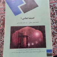 اندیشه اسلامی ۱ و ۲