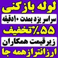 لوله بازکنی چاهبازکن فنرزنی فنرزن100%تضمینی کل شهر