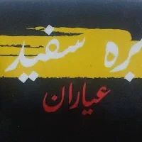 به نیروی سالندار و خدماتی آقا یا خانم نیازمندیم