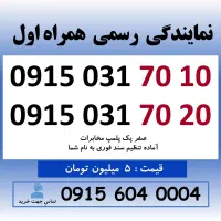خط رند سیم کارت همراه اول 0915.031.70.10
