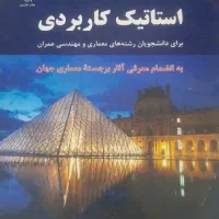 استاتیک کاربردی انتشار۹۹