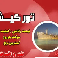 تور ارزان کیش