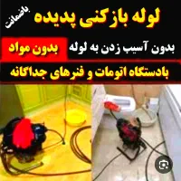 لوله بازکنی(بادستگاه اتوماتیک) سراسر شهر