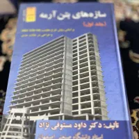 کتاب سازه های بتن آرمه مستوفی