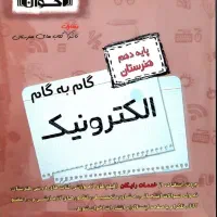 گام به گام دهم الکترونیک