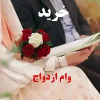وام ازدواج