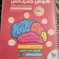کتاب هوش کمپلکس 250 و میکرو کمپلکس 1405 نو مرتب