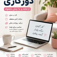 روزی چند ساعت درآمد دلخواه