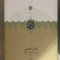 دوره سه جلدی قرآن قدس به‌همراه قاب