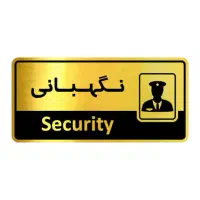 نگهبانی پروژه عمرانی