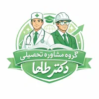 گروه مشاوره تحصیلی و کنکور دکتر طاها