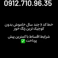 خط 0912 نقد و اقساط