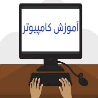 آموزش تدریس خصوصی کامپیوتر صفر تا مهارت