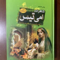 شاهزاده امی تیس