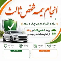 صدور شخص ثالث سواری، وانت و...به صورت نقدی اقساطی