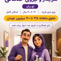 سرایدار و خدمات ( زوج بدون فرزند)