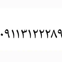 سیمکارت همراه اول خط رند۰۹۱۱۳۱۲۲۲۸۹