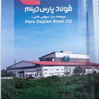 استخدام شرکت فولاد پارس دیلم