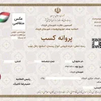 صدور سریع جواز کسب برای مشاغل خانگی،صنفی،خدماتی