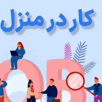 کار در منزل با موبایل