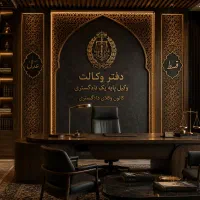 وکیل دادگستری کرج طلاق مهریه نفقه حقوقی کیفری