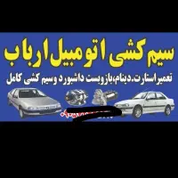 سیم کشی اتومبیل