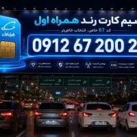 سیم کارت رند بیلبوردی کد ۶