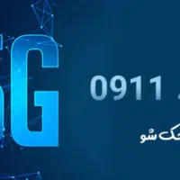 خط 0911