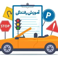 آموزشگاه رانندگی آذر (منطقه ۱۰)