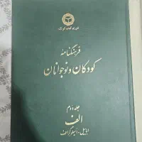 کتاب فرهنگنامه کودک و نوجوان