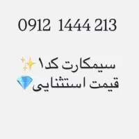 سیمکارت همراه اول کد۱