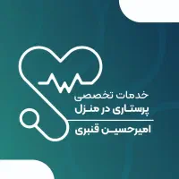 وصل سرم/تزریقات/پانسمان‌/خدمات پرستاری/اسپارتینا