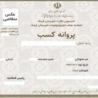 صدور جواز کسب صنفی و خانگی وضمانت