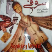 کتاب دنیای سوفی