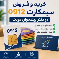 خرید و فروش سیمکارت 0912