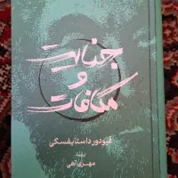 کتاب جنایت و مکافات داستایفسکی نو