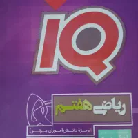 کتاب iQهفتم