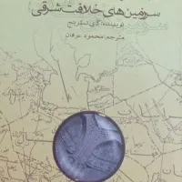 کتاب جغرافیای تاریخی سرزمین های شرقی