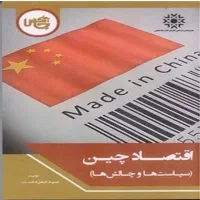 کتاب اقتصاد چین