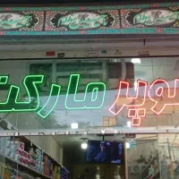 ال ای دی سالم سوپر مارکت