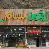 اجاره مغازه زیتون فروشی