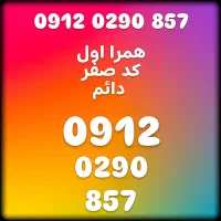 سیم کارت 0912 کد 0