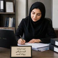 ثبت شرکت فوری ویژه مناقصات (قسطی + بدون حضور شما)
