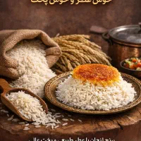 برنج لنجان اصلی خوش عطر وخوشپخت